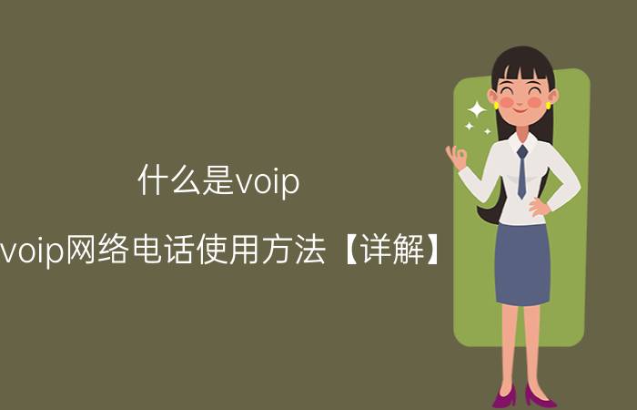 什么是voip voip网络电话使用方法【详解】